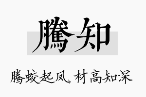 腾知名字的寓意及含义