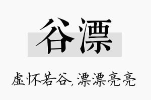 谷漂名字的寓意及含义