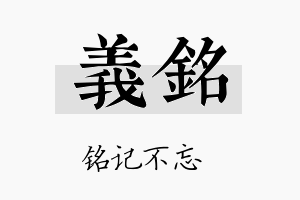 義铭名字的寓意及含义