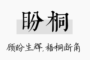 盼桐名字的寓意及含义