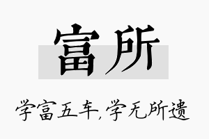 富所名字的寓意及含义