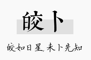 皎卜名字的寓意及含义