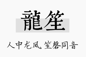 龙笙名字的寓意及含义