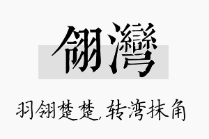 翎湾名字的寓意及含义