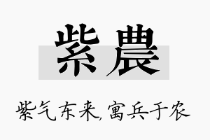 紫农名字的寓意及含义