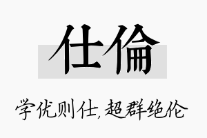 仕伦名字的寓意及含义