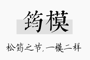 筠模名字的寓意及含义