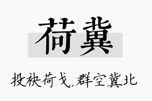 荷冀名字的寓意及含义