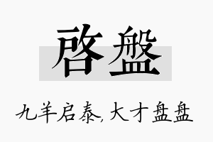 启盘名字的寓意及含义