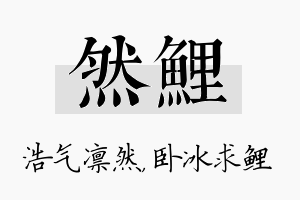 然鲤名字的寓意及含义