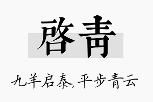 启青名字的寓意及含义