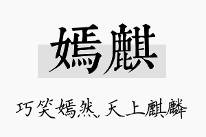 嫣麒名字的寓意及含义