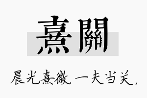 熹关名字的寓意及含义