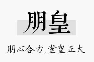 朋皇名字的寓意及含义