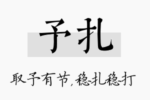 予扎名字的寓意及含义