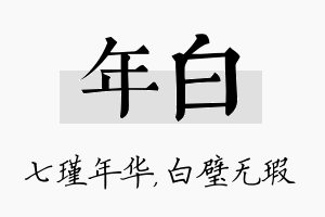 年白名字的寓意及含义