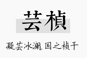 芸桢名字的寓意及含义