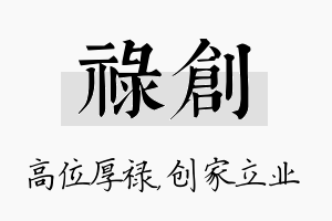 禄创名字的寓意及含义