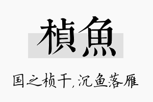 桢鱼名字的寓意及含义