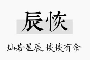 辰恢名字的寓意及含义