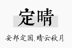 定晴名字的寓意及含义