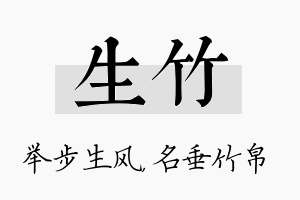 生竹名字的寓意及含义