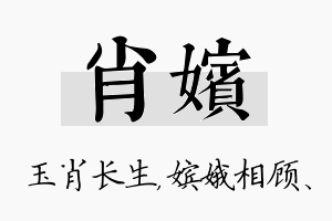 肖嫔名字的寓意及含义