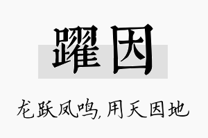 跃因名字的寓意及含义