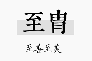 至胄名字的寓意及含义