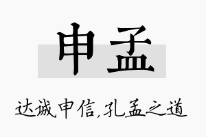 申孟名字的寓意及含义