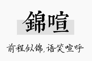 锦喧名字的寓意及含义