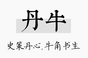 丹牛名字的寓意及含义