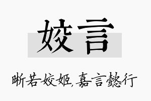 姣言名字的寓意及含义