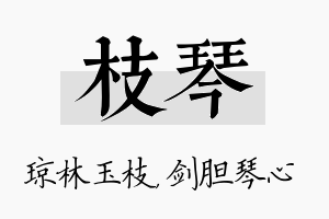 枝琴名字的寓意及含义