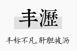 丰沥名字的寓意及含义