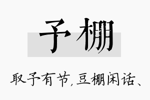 予棚名字的寓意及含义