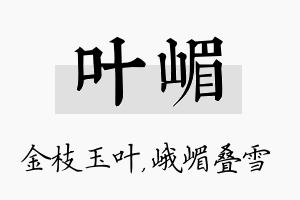 叶嵋名字的寓意及含义