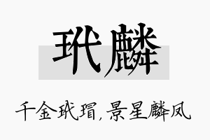 玳麟名字的寓意及含义