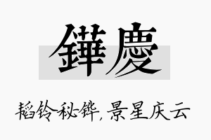 铧庆名字的寓意及含义