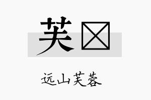 芙佺名字的寓意及含义