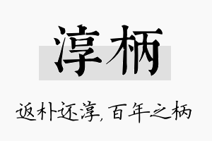 淳柄名字的寓意及含义