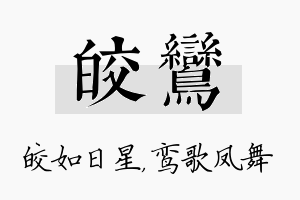 皎鸾名字的寓意及含义