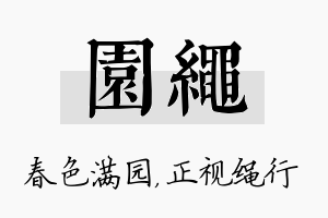 园绳名字的寓意及含义