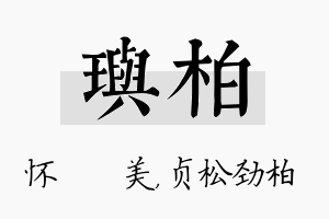 玙柏名字的寓意及含义