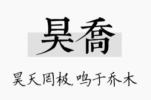 昊乔名字的寓意及含义