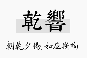 乾响名字的寓意及含义