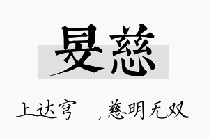 旻慈名字的寓意及含义