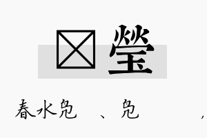 珝莹名字的寓意及含义