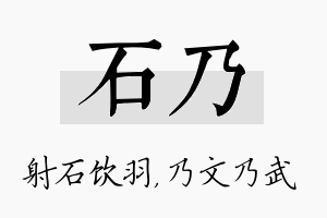 石乃名字的寓意及含义