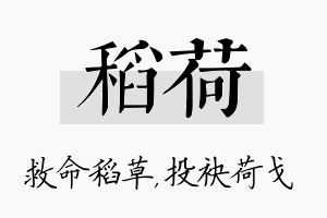 稻荷名字的寓意及含义